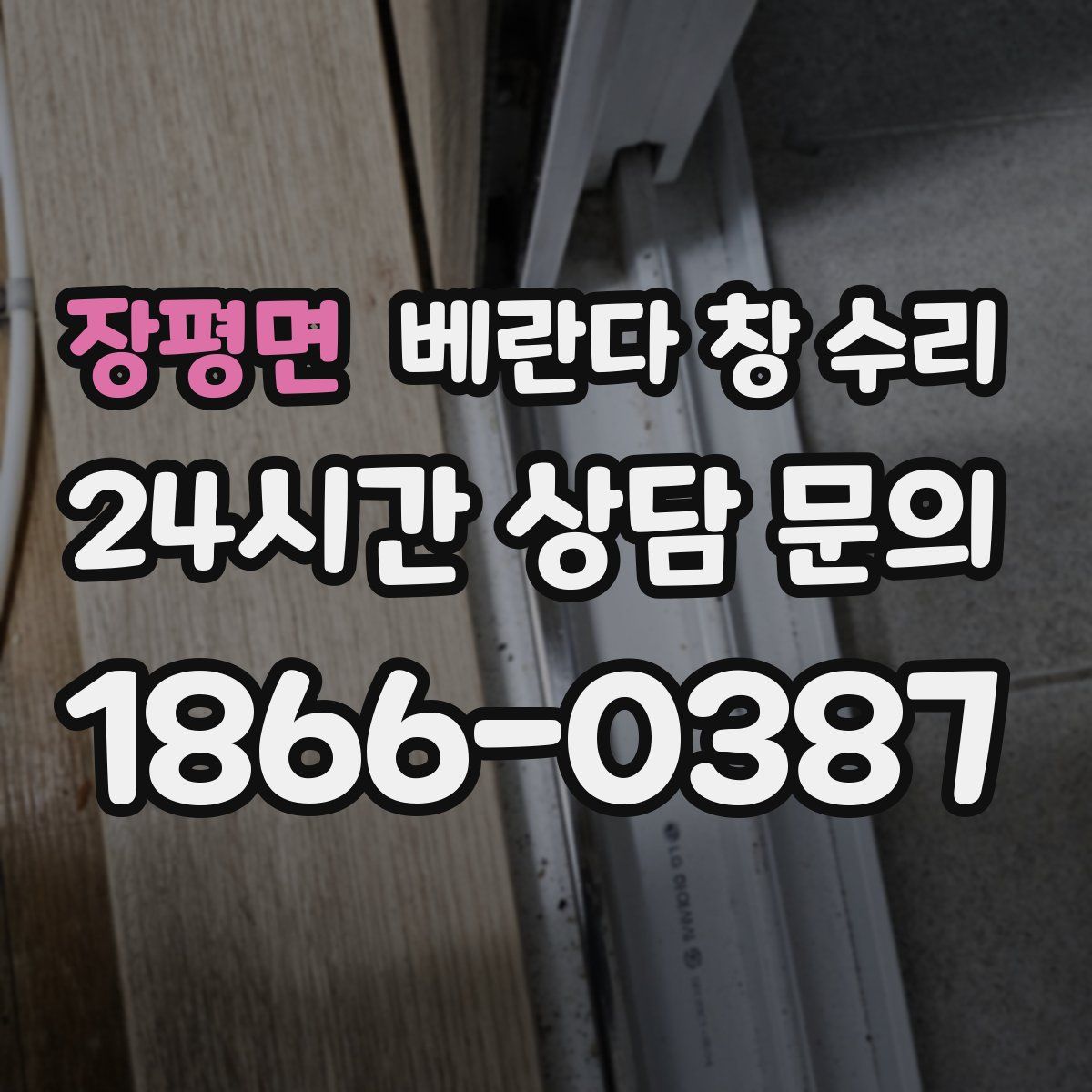 장평면 베란다 창 수리