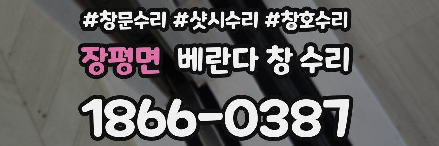 장평면 베란다 창 수리