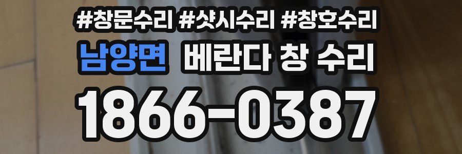 남양면 베란다 창 수리