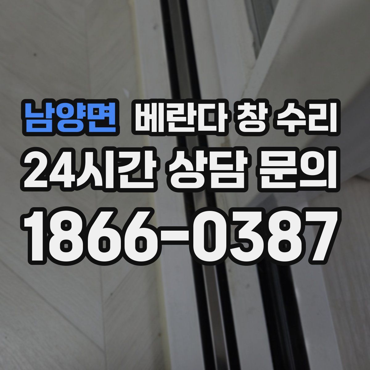 남양면 베란다 창 수리