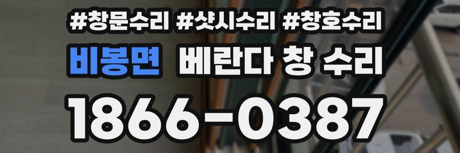 비봉면 베란다 창 수리