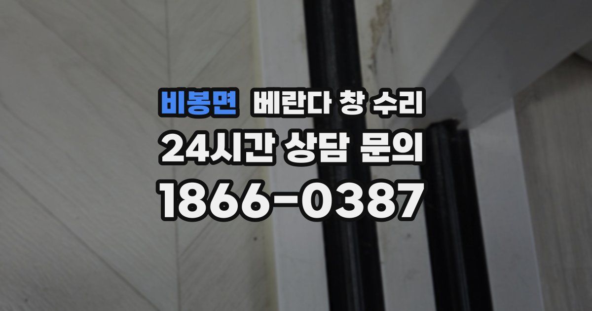 비봉면 베란다 창 수리