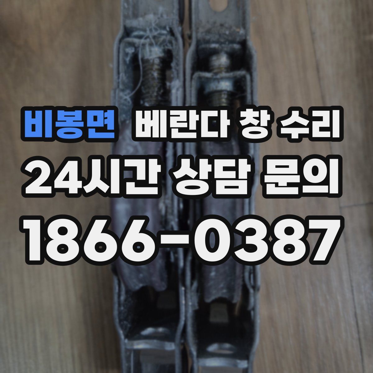 비봉면 베란다 창 수리