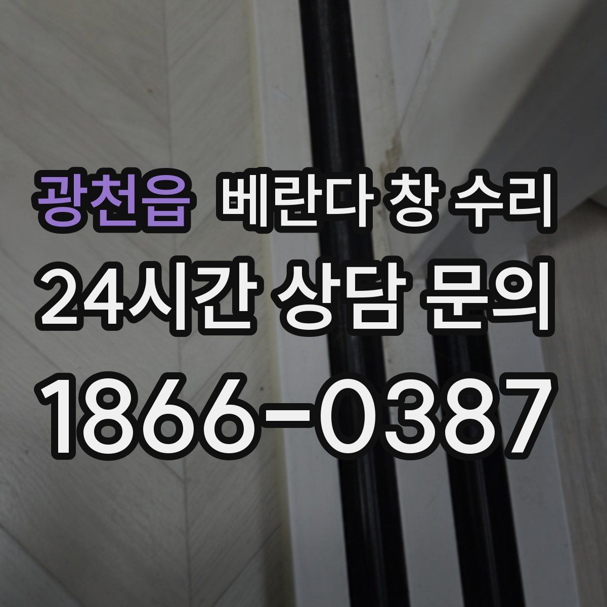 광천읍 베란다 창 수리