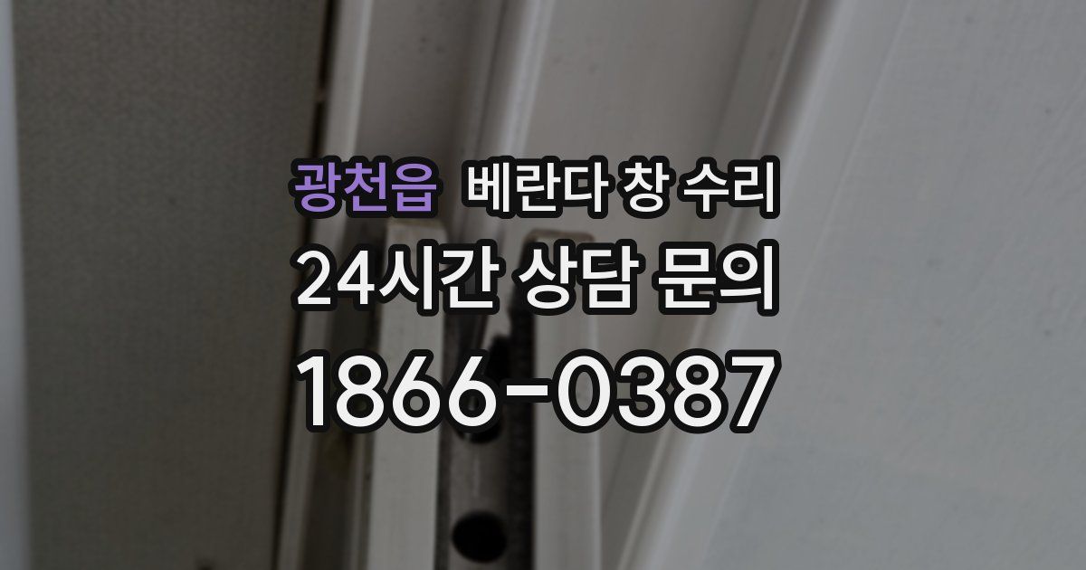 광천읍 베란다 창 수리