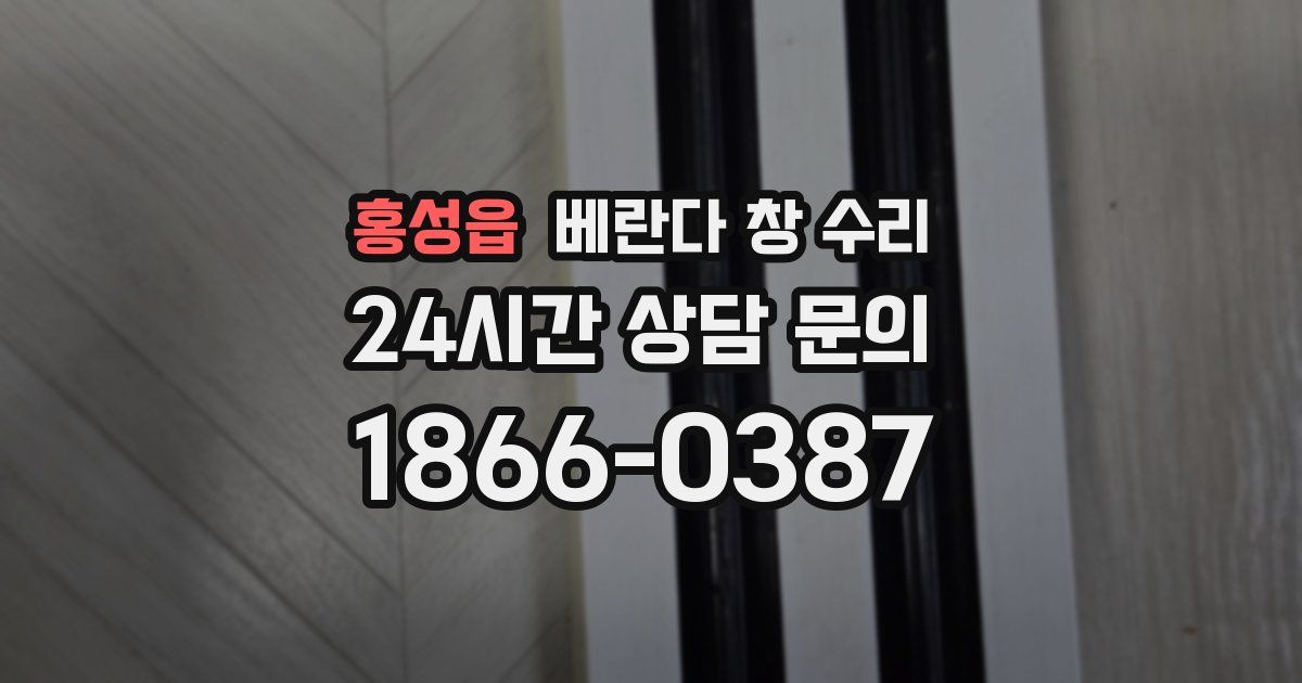 홍성읍 베란다 창 수리
