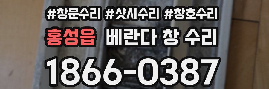 홍성읍 베란다 창 수리