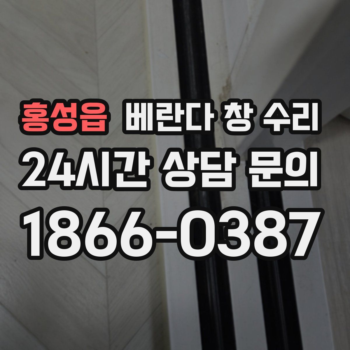 홍성읍 베란다 창 수리