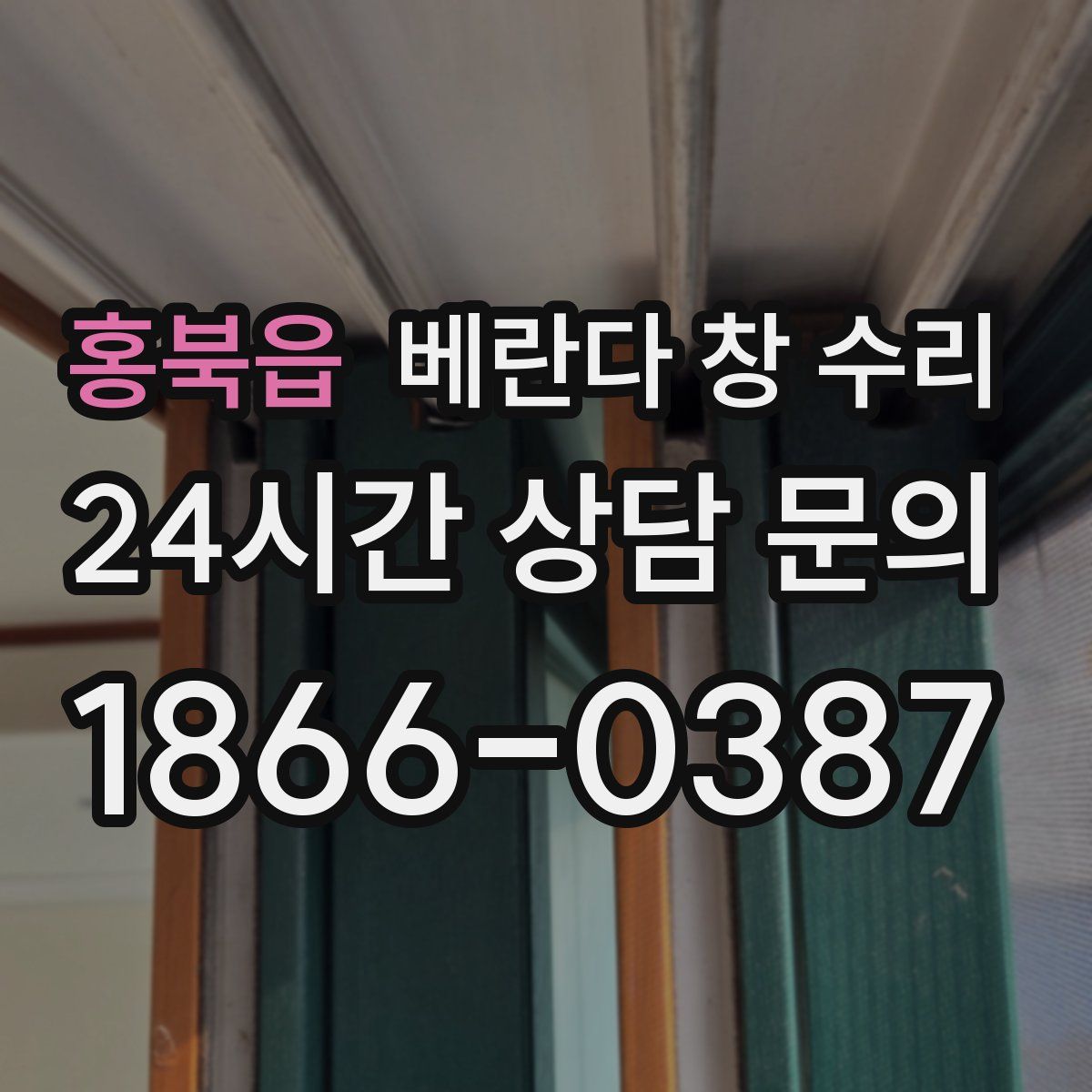 홍북읍 베란다 창 수리