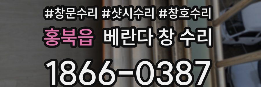 홍북읍 베란다 창 수리