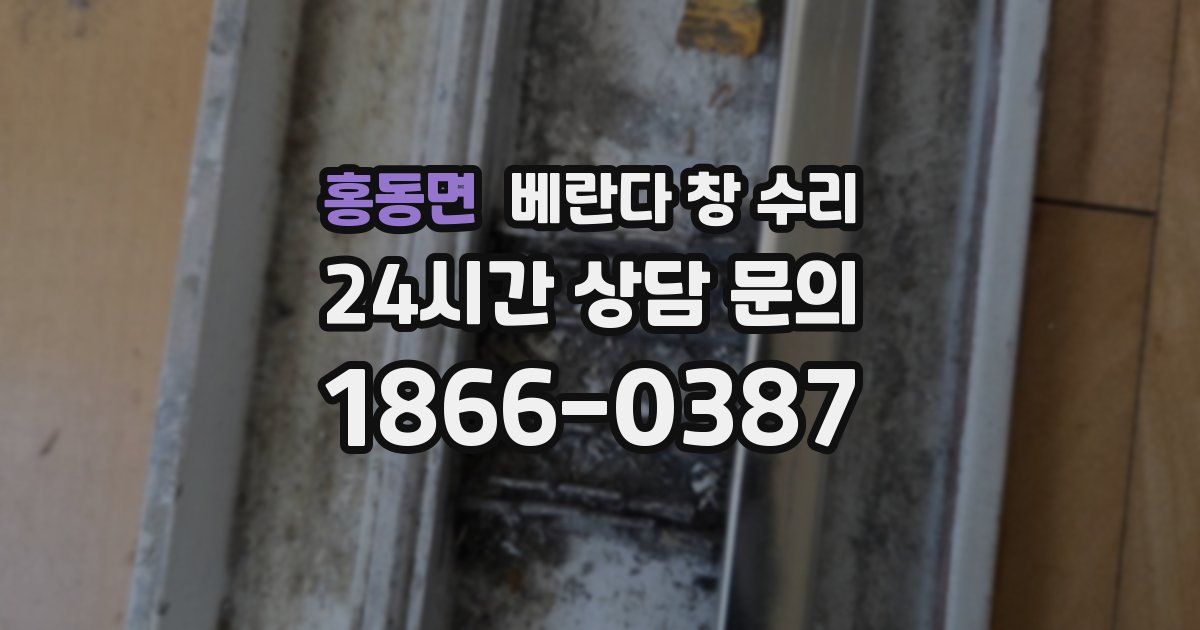 홍동면 베란다 창 수리