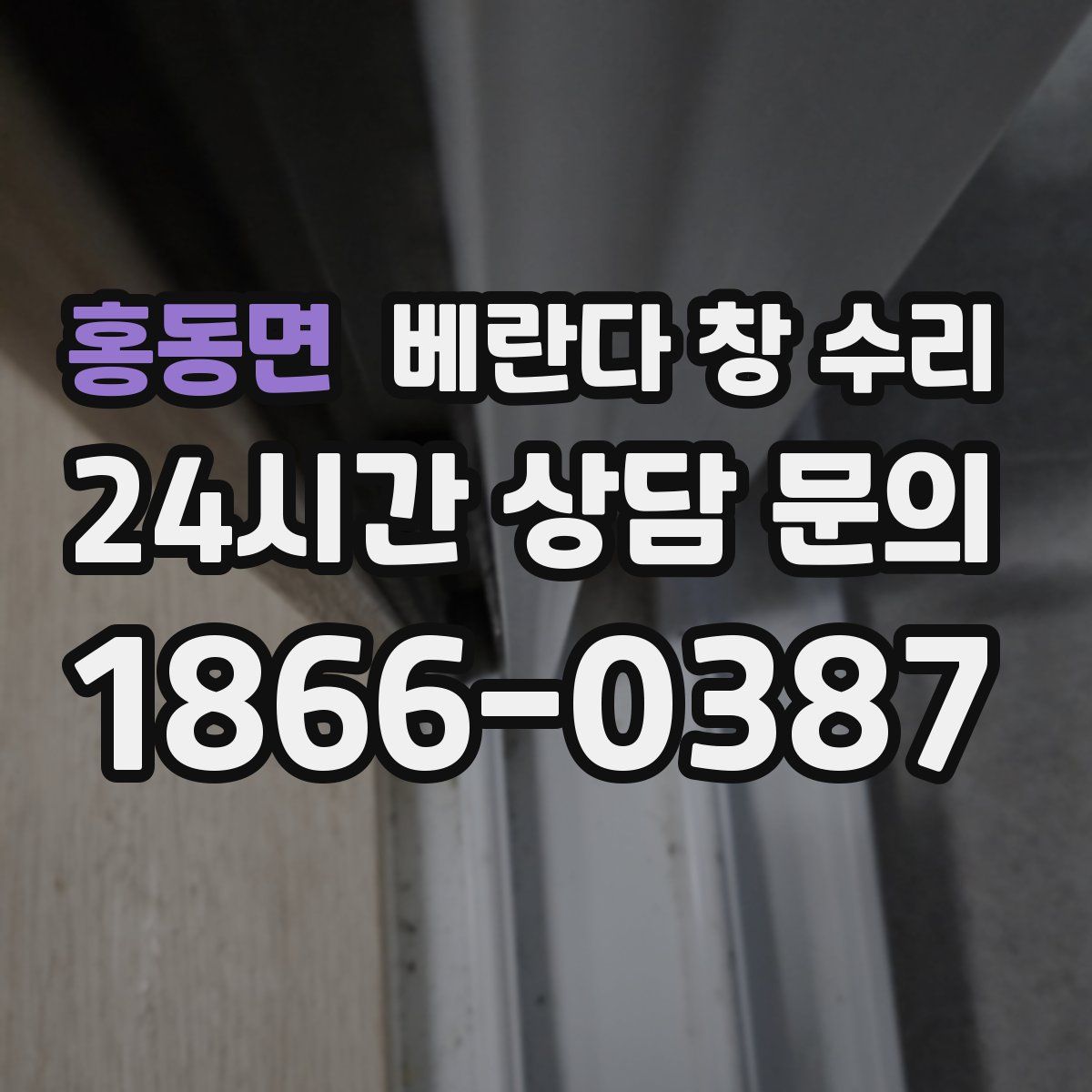 홍동면 베란다 창 수리