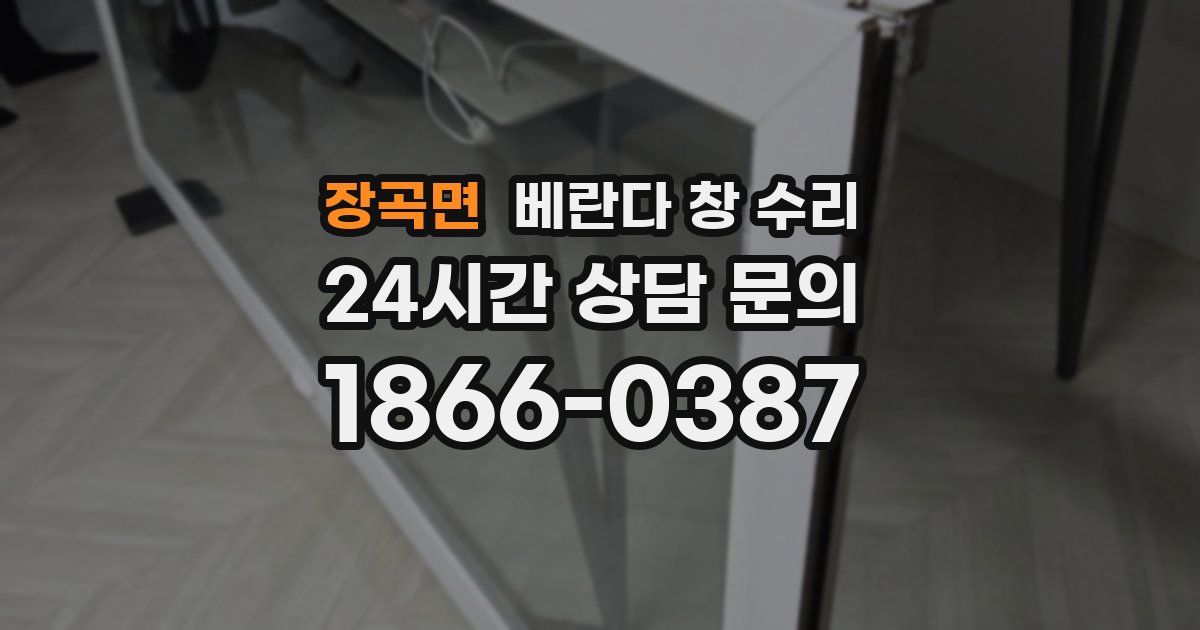 장곡면 베란다 창 수리