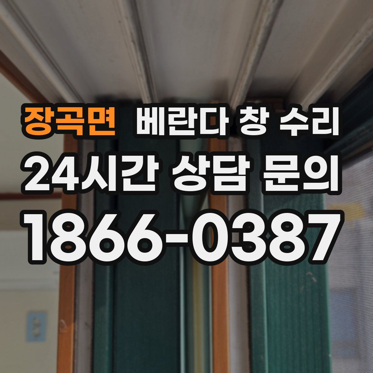 장곡면 베란다 창 수리