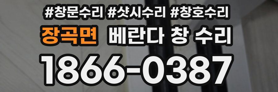 장곡면 베란다 창 수리