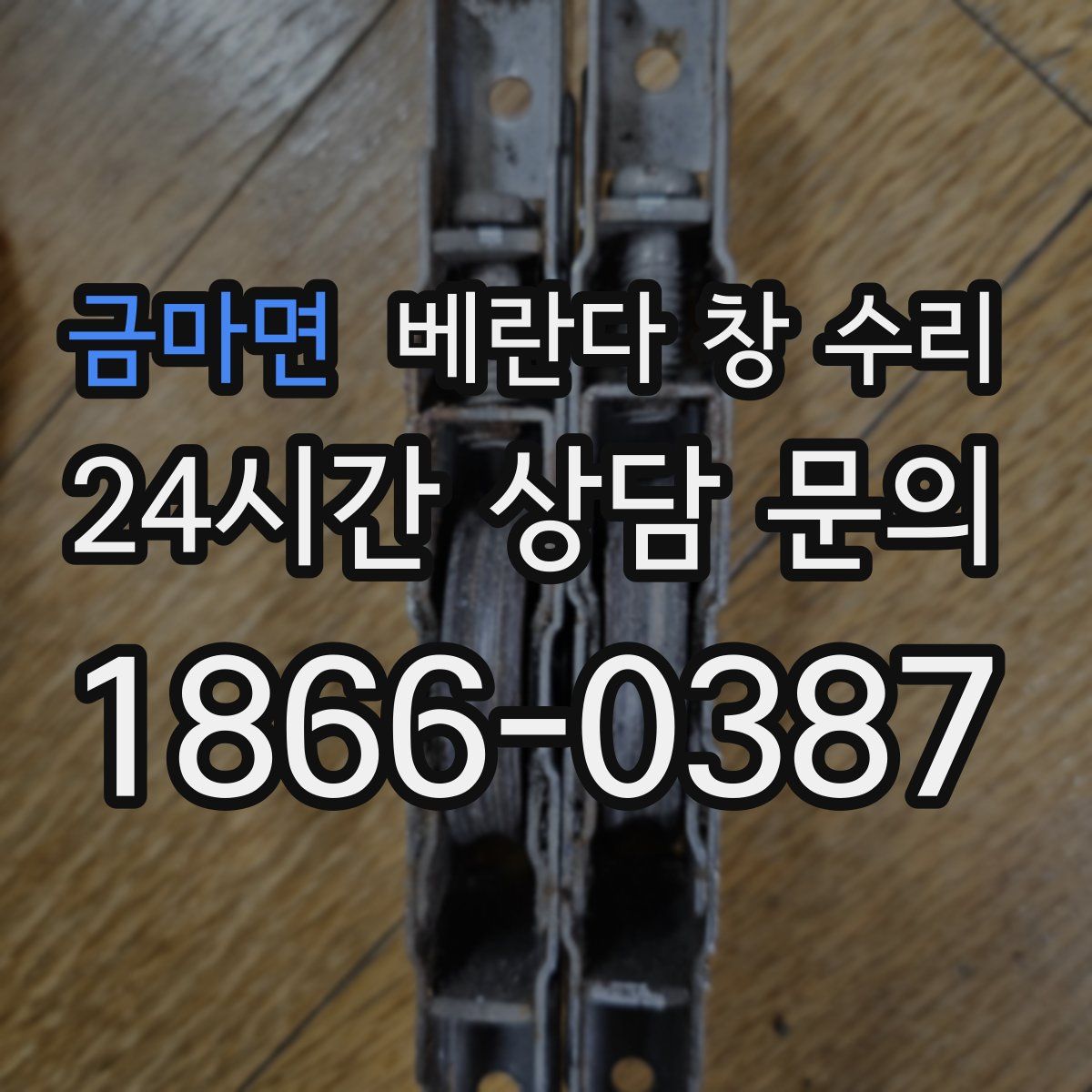 금마면 베란다 창 수리