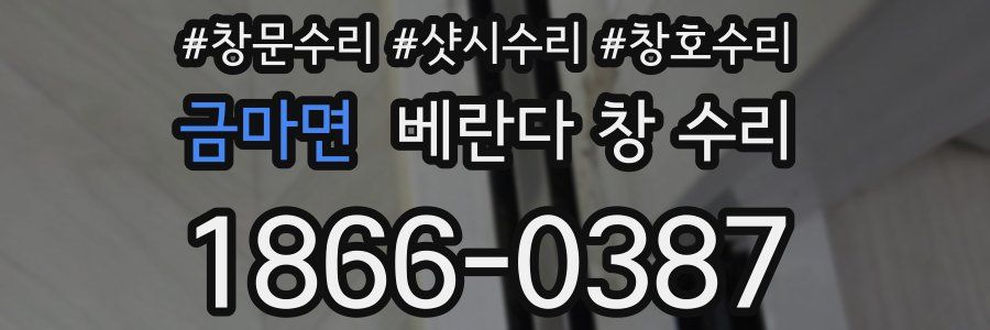 금마면 베란다 창 수리