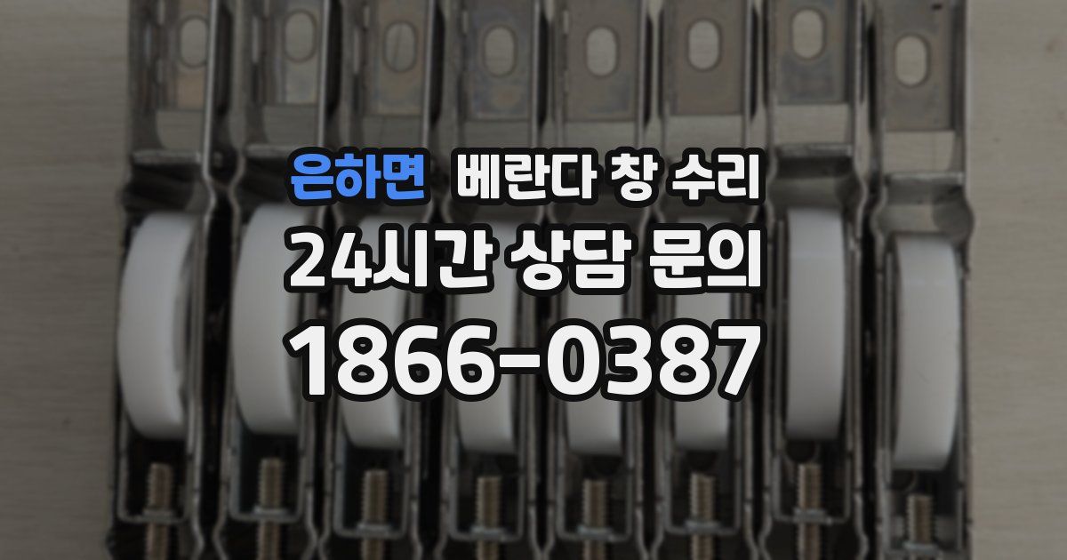 은하면 베란다 창 수리