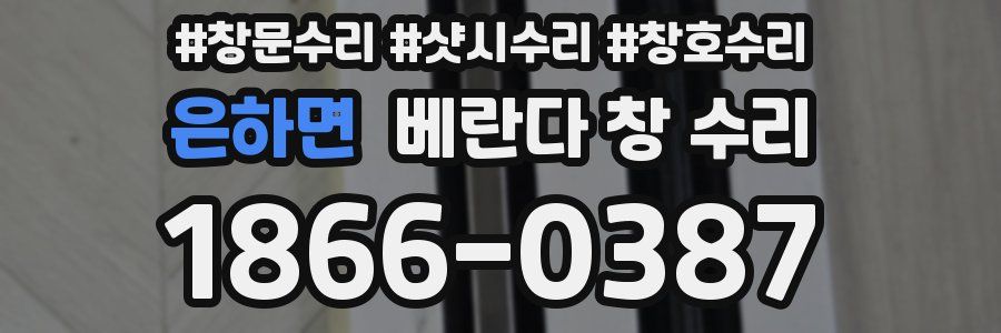 은하면 베란다 창 수리