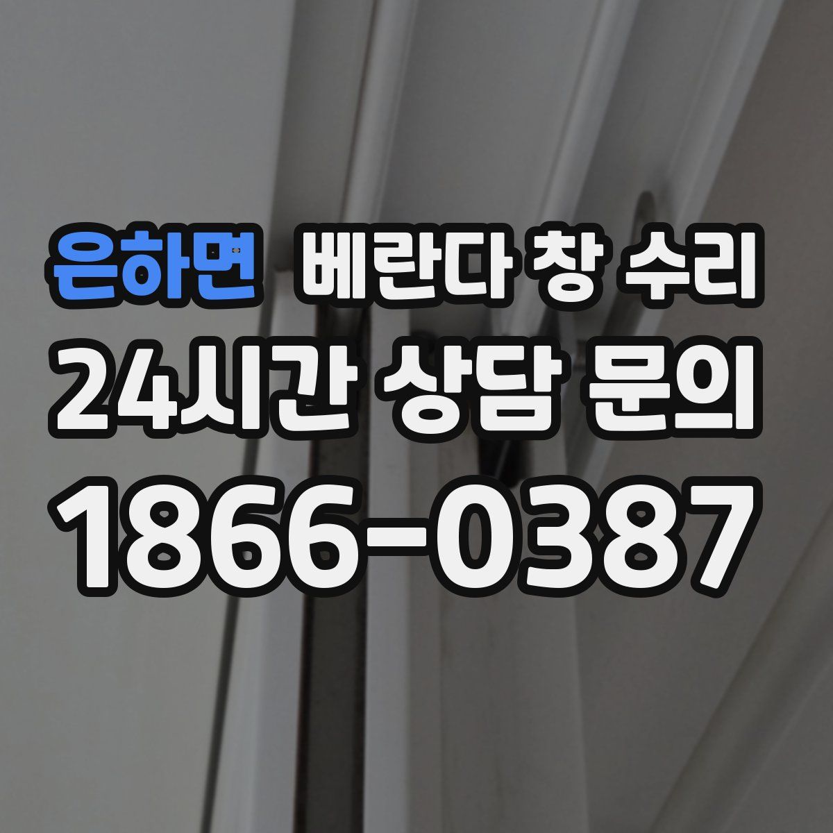 은하면 베란다 창 수리