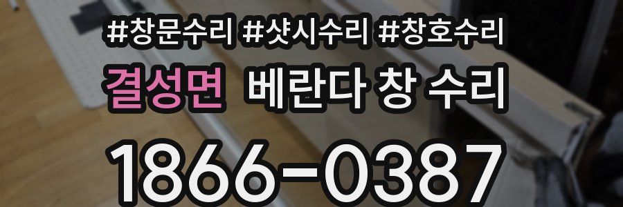 결성면 베란다 창 수리