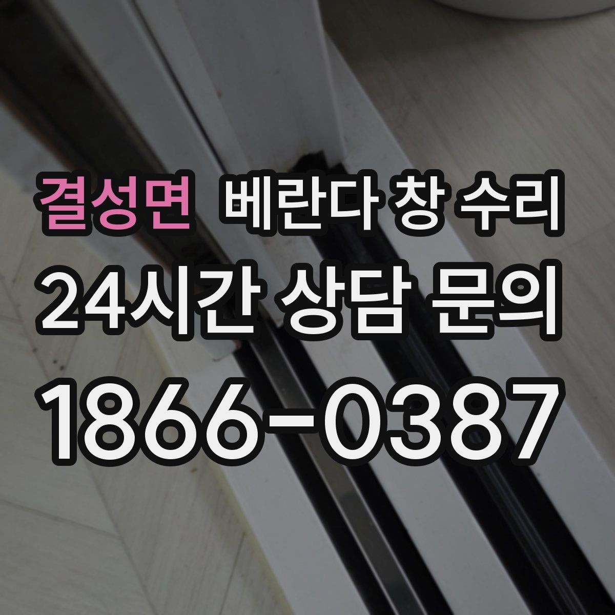 결성면 베란다 창 수리