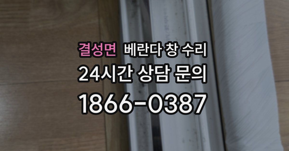결성면 베란다 창 수리