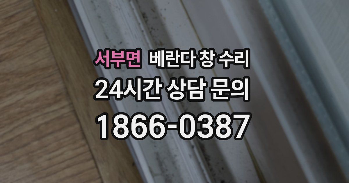 서부면 베란다 창 수리