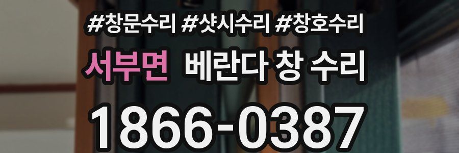 서부면 베란다 창 수리