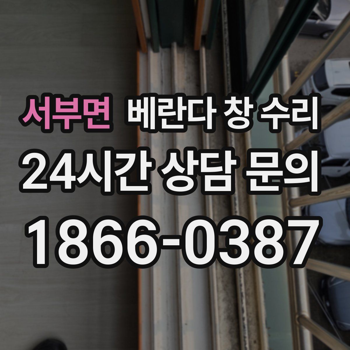 서부면 베란다 창 수리