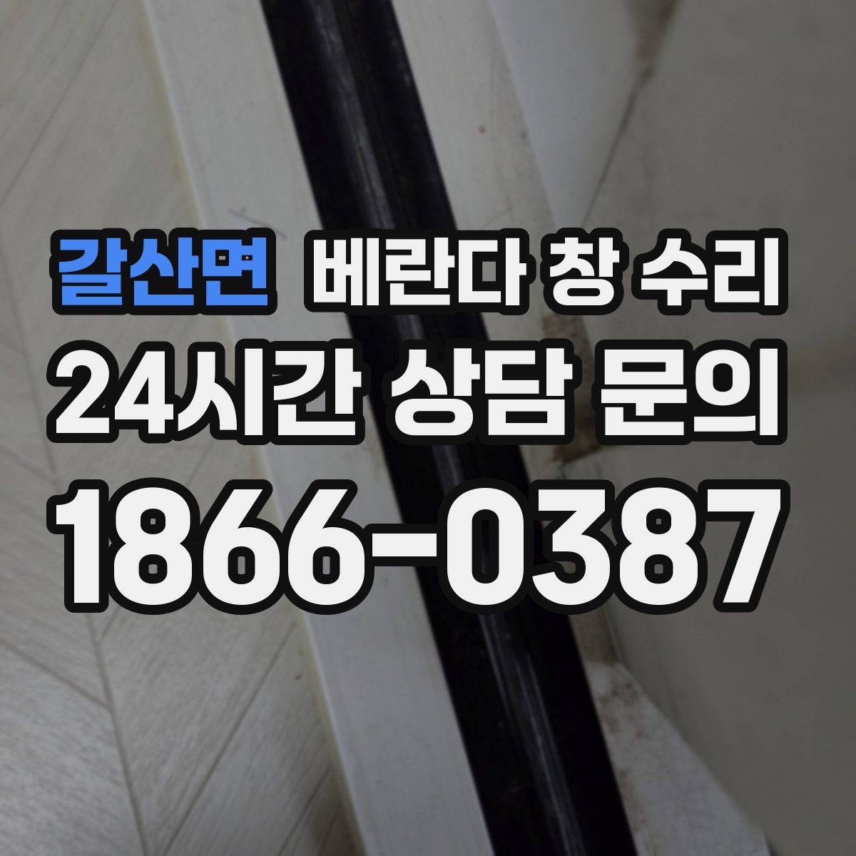 갈산면 베란다 창 수리