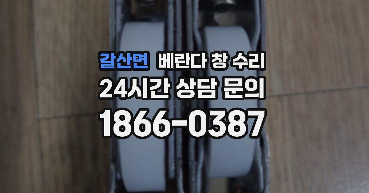 갈산면 베란다 창 수리