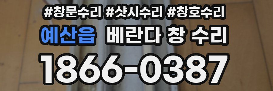예산읍 베란다 창 수리