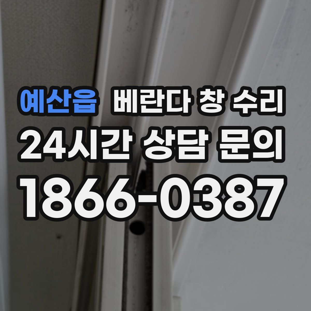 예산읍 베란다 창 수리