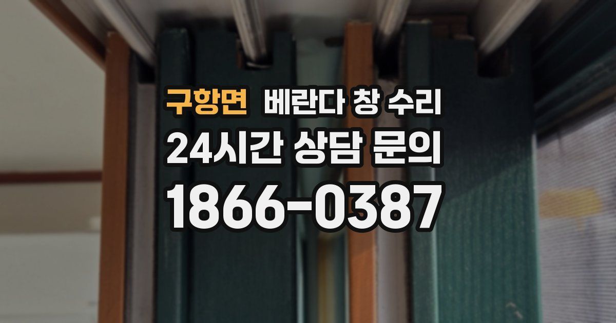 구항면 베란다 창 수리
