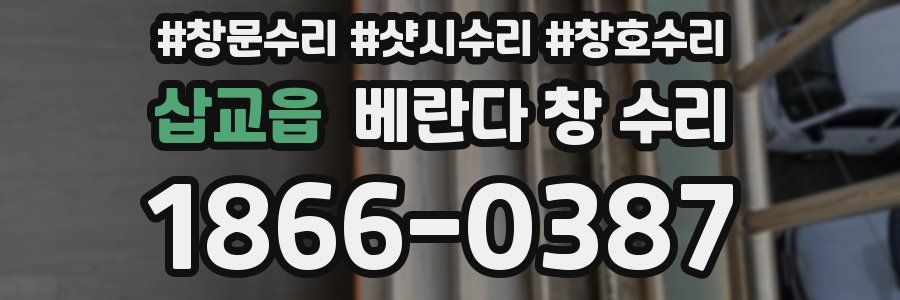 삽교읍 베란다 창 수리