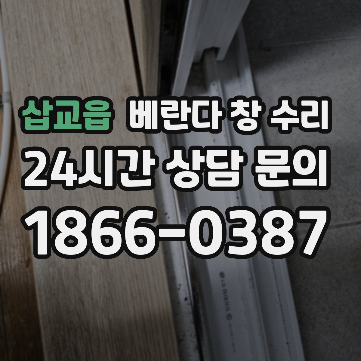 삽교읍 베란다 창 수리