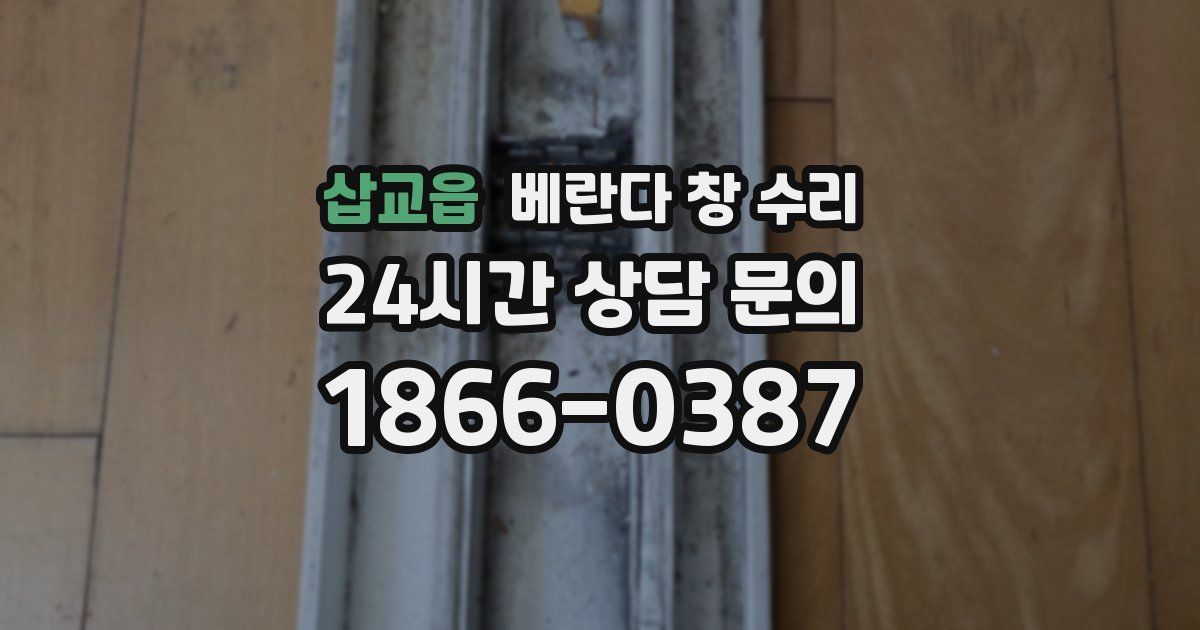 삽교읍 베란다 창 수리