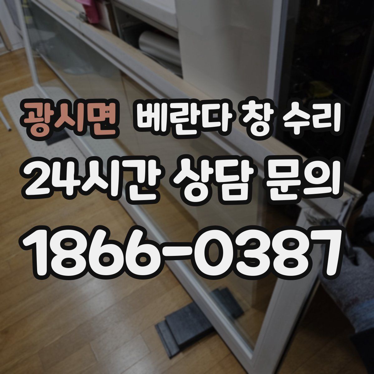 광시면 베란다 창 수리