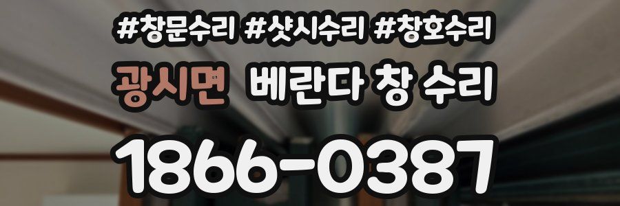 광시면 베란다 창 수리