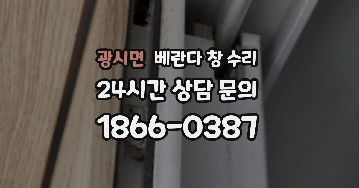광시면 베란다 창 수리