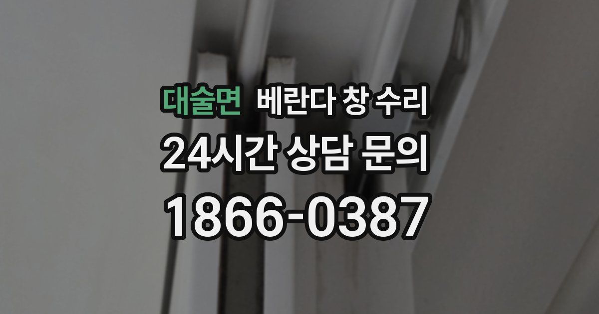 대술면 베란다 창 수리