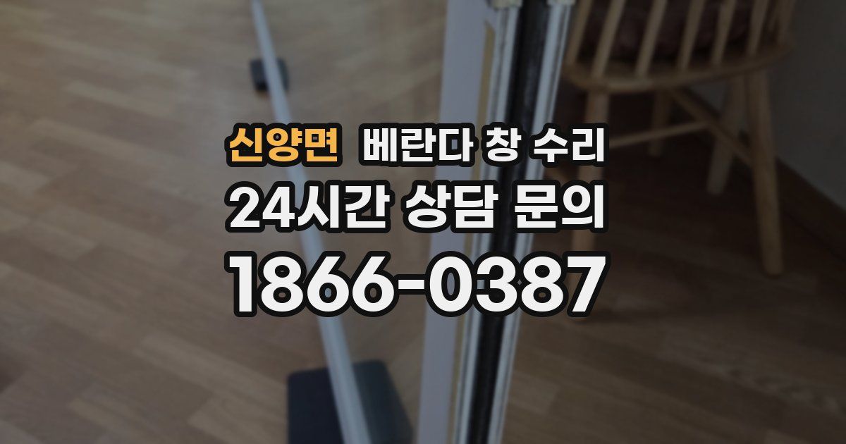 신양면 베란다 창 수리