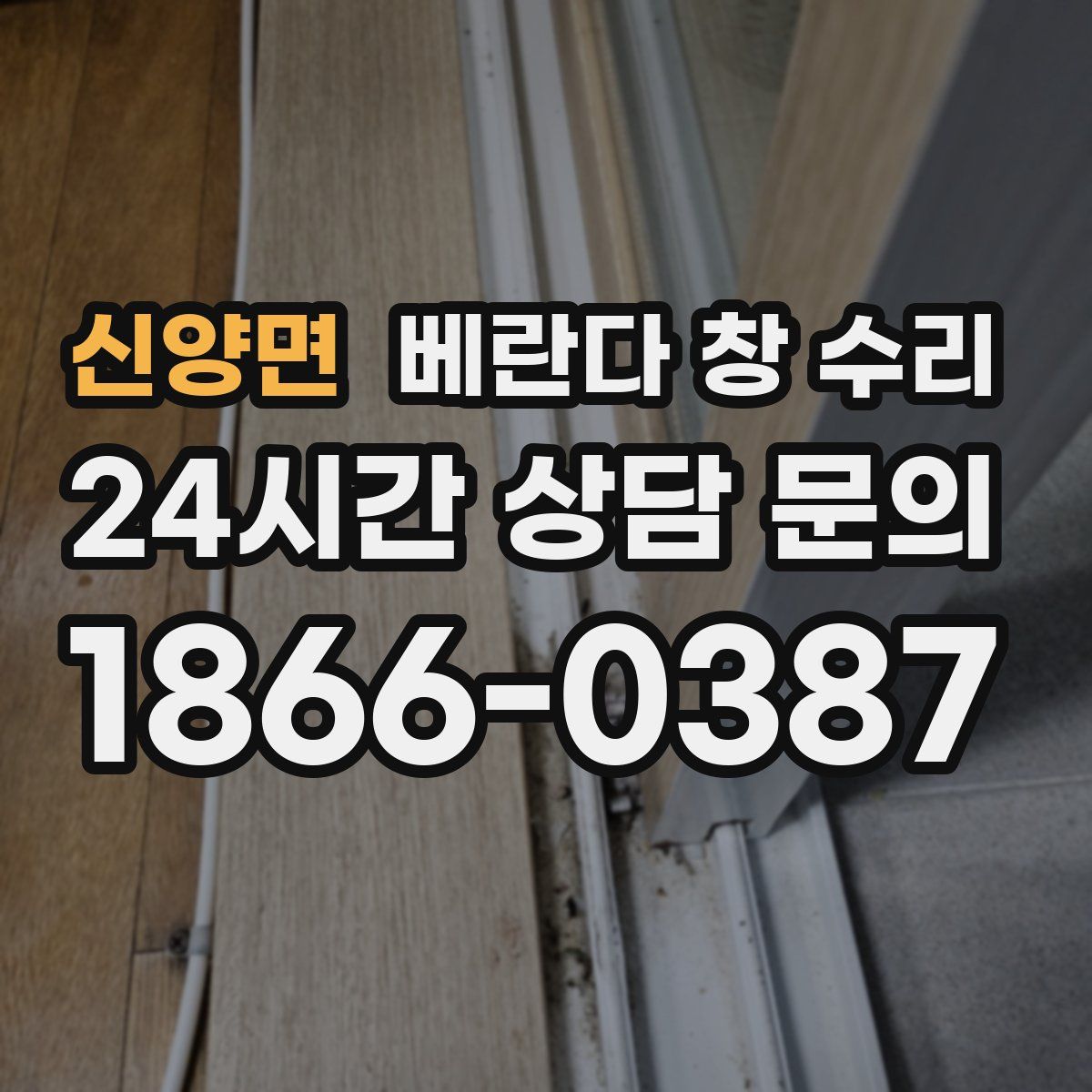 신양면 베란다 창 수리