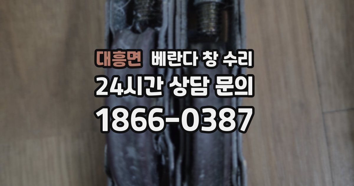 대흥면 베란다 창 수리