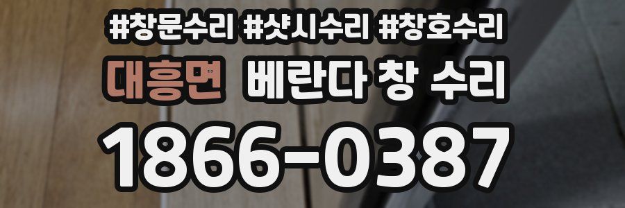 대흥면 베란다 창 수리