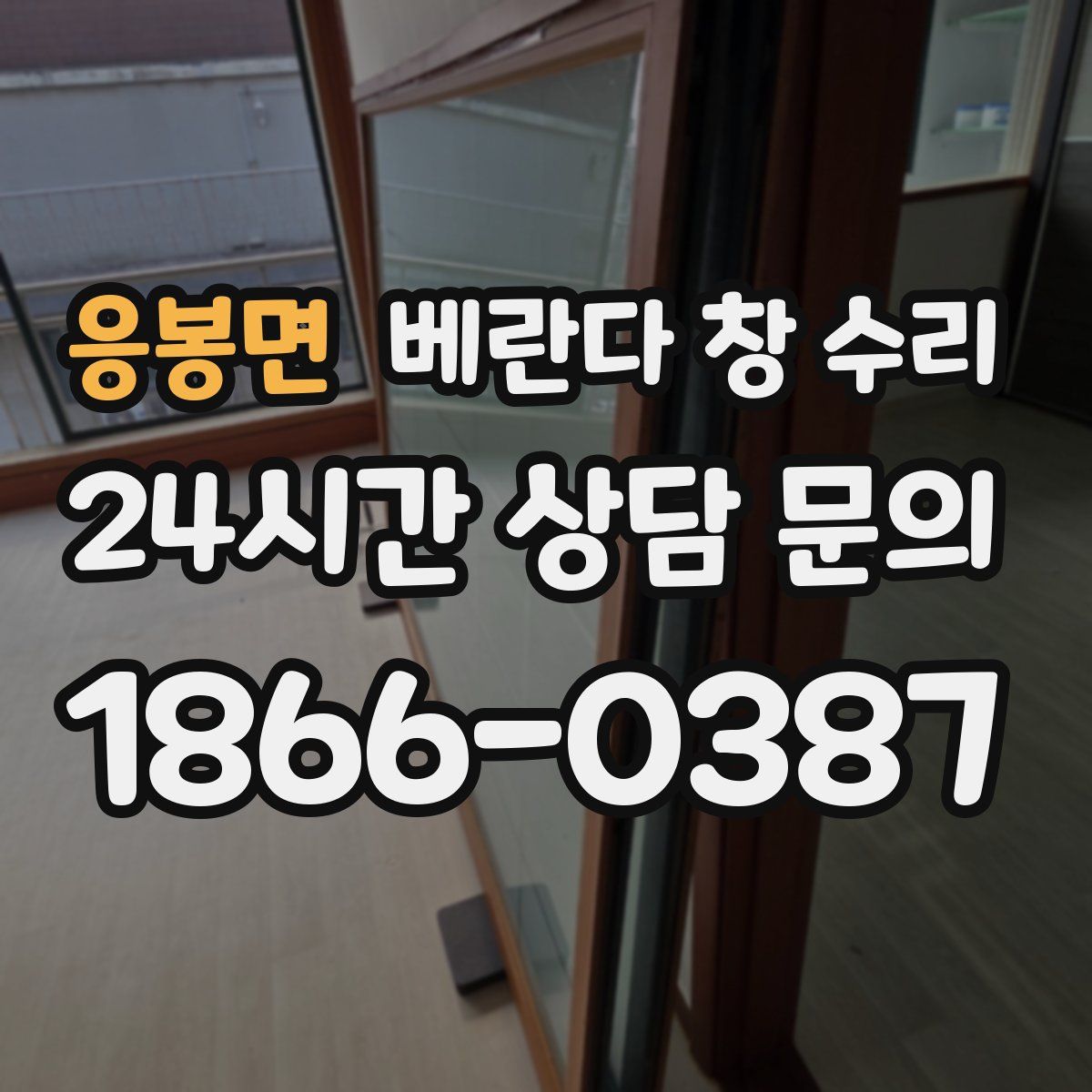 응봉면 베란다 창 수리