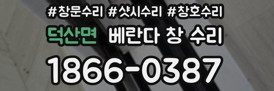 덕산면 베란다 창 수리