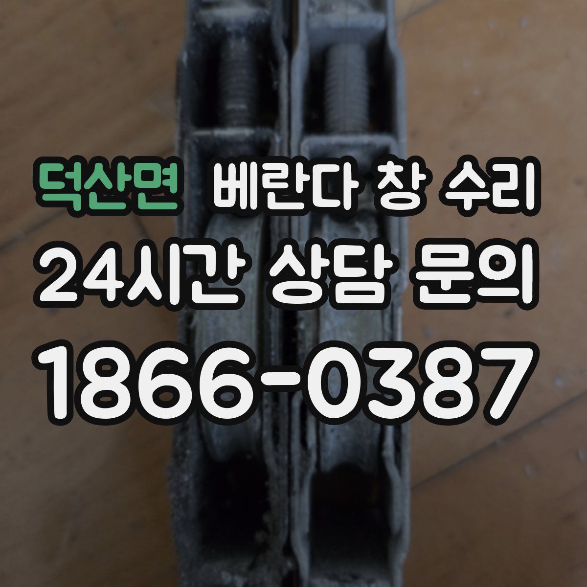덕산면 베란다 창 수리