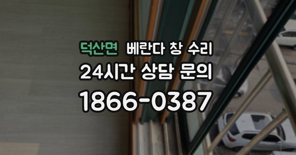 덕산면 베란다 창 수리